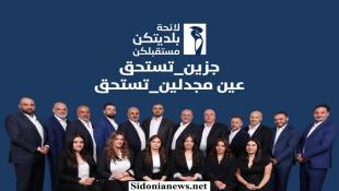 بالفيديو والصور: تحالف العائلات الجزينية والقوات يعلن لائحة بلديتكن مستقبلكن: طاقات وخبرات شبابية واعدة، وكوتا نسائية وازنة
