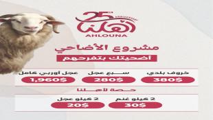 جمعية أهلنا في صيدا  تطلق مشروع الأضاحي 2025 : أضحيتك بتفرحهم