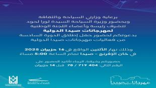 اللجنة الوطنية لمهرجانات صيدا الدولية تطلق اليوم الإثنين من خان الإفرنج الدورة السادسة للمهرجان 2025