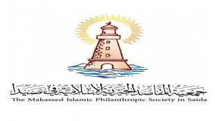 بيان صادر عن جمعية المقاصد الخيرية الإسلامية في صيدا