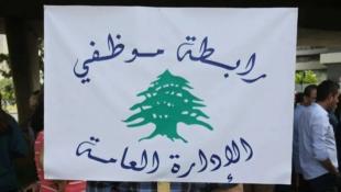 موظفو الإدارة العامة في لبنان يعلنون التوقف عن العمل ويلوّحون بالعصيان المفتوح