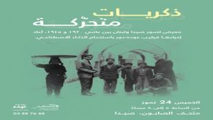 يستضيف متحف الصابون - صيدا الخميس 24-7-2025  معرض صور بعنوان ذكريات متحركة  يضم صورا لصيدا ولبنان 1920-1945 أعاد إحياءها فيليب عوده - دور