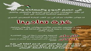 دعوة من  طالبات مركز أبي بن كعب لزيارة المعرض الخيري بعنوان غزة تنادينا لمواجهة حرب التجويع  1 و 2 آب 2025  في مشغل الأم - البرامية - صيدا