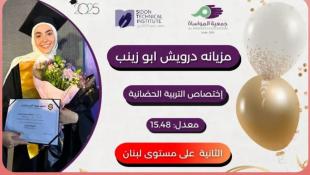 مبارك : جمعية المواساة في صيدا والمعهد التقني يهنئون الطالبة مزيانه درويش أبوزينب بفوزها بالمرتبة الثانية على صعيد لبنان  في إختصاص التربية الحضانية