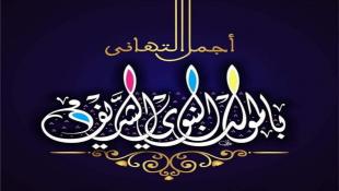 النائبان د.أسامة سعد ود.عبدالرحمن البزري والسيدة بهية الحريري هنأوا بمناسبة حلول ذكرى المولد  النبوي الشريف