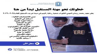 معهد محمد زيدان المهني- صيدا يعلن فتح باب التسجيل  للعام الدراسي (2025/2026) باختصاصات مهنية متنوعة