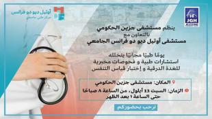 مستشفى جزين الحكومي يعلن عن تنظيم يوم صحي مجاني مخصص لأهالي المنطقة يوم السبت 13 أيلول الجاري