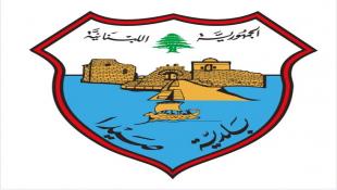 بلدية صيدا : للتنسيق المسبق مع البلدية والحصول على موافقة خطية بعد كثرة التقديمات والمبادرات الطيبة والمشكورة من أبناء المدينة