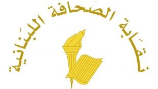 نقابة الصحافة مستعدة للمساهمة في إستيعاب المواقع الالكترونية منعا لانتحال الصفة واالتزاما بالحرية المسؤولة
