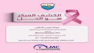 مركز لبيب الطبي ينضم الى حملة بلدية صيدا الصحية الخاصة بسرطان الثدي