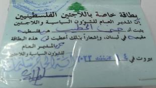 العثور على بطاقة هوية باسم الشابة جنى فادي الخطيب خاصة باللاجئين الفلسطينيين وهي من مخيم عين الحلوة -صيدا