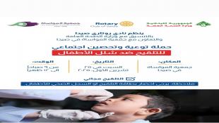 روتاري صيدا ينظم السبت في المواساة حملة توعية وتلقيح مجاني ضد شلل الأطفال