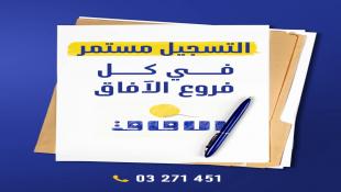 هام لكافة الطلاب : التسجيل مستمر في كل فروع معاهد الآفاق للمعلوماتية والتكنولوجيا للاستفسار لطفا التواصل معنا