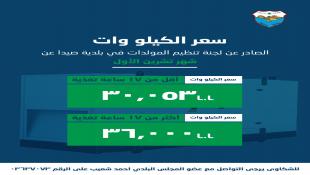 بلدية صيدا : لجنة تنظيم قطاع المولدات اصدرت بيان تكلفة الاشتراكات الكهربائية لشهر تشرين الاول ٢٠٢٥