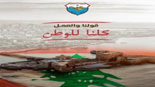 بلدية صيدا هنأت بعيد الإستقلال:العيد محطة سنوية هامة تزيدنا إصراراً للتمسك بالوطن حراً سيداً مستقلا ً