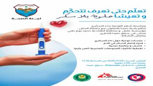 بالصور : لقاء تحضيري للجنة الصحة في بلدية صيدا لنشاط توعوي وصحي حول داء السكري نهار السبت 29-11-2025