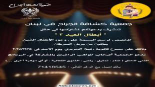 دعوة من كشافة الجراح - صيدا  إلى أصحاب المواهب الراغبين بمشاركتها حفل -  أبطال العيد 3 -  المخصص لرسم البسمة على وجوه الأطفال الذين يعانون من مرض السرطان