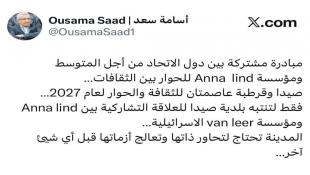 النائب اسامة سعد على منصة X معلقا على إعلان صيدا عاصمة للثقافة والحوار 2027 : لتنتبه بلدية صيدا للعلاقة التشاركية بين Anna lind ومؤسسة van leer الاسرائيلية