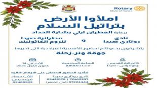 بالصور : روتاري صيدا ومطرانية الروم الكاثوليك يوجهان الدعوة لفاعليات المدينة لحضور الأمسية الميلادية إملأوا الأرض بتراتيل السلام