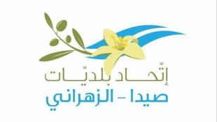 إتحاد بلديات صيدا - الزهراني استنكر بشدة التعرض للرئيس حجازي