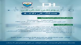 يوم طبي مجاني في مستشفى دلاعة  - صيدا بالتنسيق مع لجنة الصحة في بلدية صيدا   نهار الأحد 21-12-2025:  تشمل فحوصات  السكري والكولسيترول والدهنيات