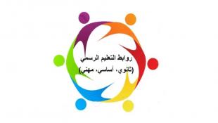 روابط التعليم الرسمي: إضراب واعتصامات الأربعاء اعتراضًا على المماطلة في تحقيق المطالب