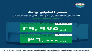 بلدية صيدا : لجنة تنظيم قطاع المولدات اصدرت بيان تكلفة الاشتراكات الكهربائية لشهر كانون الأول ٢٠٢٥