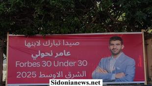 مبارك... برعاية وزير الزراعة د. نزار هاني بلدية صيدا تكرم الجمعة إبن المدينة عامر محمد علي نحولي لإختياره ضمن القائمة العالمية لمجلةForbes  وتقديراً لإنجازاته الريادية | من هو عامر نحولي؟