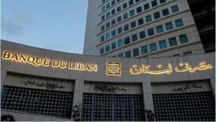 مصرف لبنان: تعاون وثيق مع القضاء الفرنسي في التحقيقات المالية