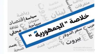 خُلاصة "الجمهورية": زحمة دبلوماسية في بيروت حصيلتها الاعلان عن مؤتمر لدعم الجيش