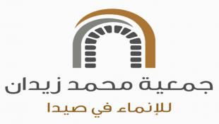 جمعية محمد زيدان للإنماء في صيدا تنتخب هيئة إدارية جديدة برئاسة السيدة فرح بدر الدين زيدان