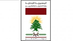 الخارجية تقدمت بشكوى الى مجلس الأمن بشأن استمرار الخروق الإسرائيليّة وتحدثت عن انجازات الجيش اللبناني