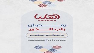 بالصور : جمعية أهلنا تهنىء بحلول الشهر الفضيل وتطلق برنامج رمضان باب الخير 2026