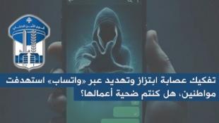 قوى الامن الداخلي تعلن تفكيك عصابة ابتزاز وتهديد عبر واتساب استهدفت مواطنين