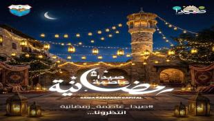 بلدية صيدا تدعو إلى المشاركة في حفل إضاءة زينة شهر رمضان المبارك