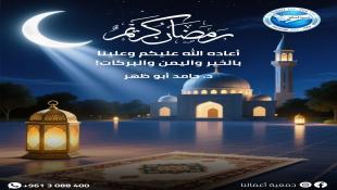 رئيس جمعية أعمالنا القنصل د. حامد أبو ظهر    يهنئ بحلول شهر رمضان المبارك