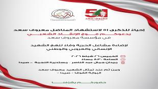 دعوة لإضاءة مشاعل الحرية وفاء لنهج الشهيد معروف سعد الخميس في صيدا