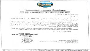 جمعية تجار صيدا وضواحيها دعت أعضاء الهيئة العامة لحضور جلسة الجمعية العمومية في 6 آذار المقبل