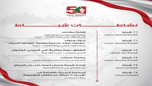 برنامج نشاطات شباط ضمن فاعليات الذكرى ال 51 لاستشهاد المناضل معروف سعد