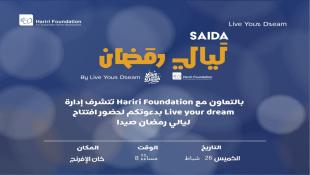 بالصور :  ليالي رمضان-2  ينطلق مساء الخميس في خان الإفرنج برنامج منوع للكبار والصغار بمشاركة نجوم بالفن والإعلام