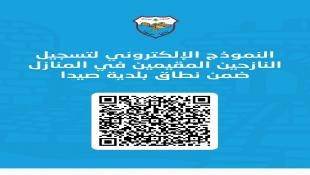 بلدية صيدا تطلق نموذجا إلكترونيا لتسجيل النازحين المقيمين في المنازل ضمن نطاق البلدية