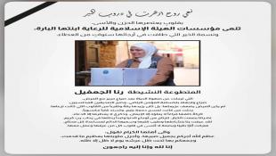 مؤسسات الهيئة الإسلامية للرعاية في صيدا تنعي المتطوعة النشيطة رنا الجعفيل