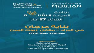 برنامج العيادة المتنقلة في صيدا  لمؤسسة مرجان وجمعية إنسان الغد  لنهار الثلاثاء 17-3-2026