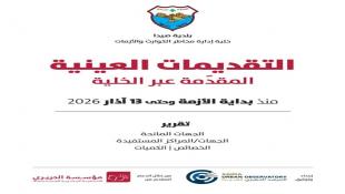 بلدية صيدا تعمم تقرير التقديمات العينية المقدمة عبر الخلية إلى بلدية صيدا منذ بداية الأزمة  2 -  13 آذار 2026