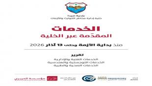 بلدية صيدا تعمم تقرير الخدمات المقدمة عبر الخلية إلى بلدية صيدا منذ بداية الأزمة والعدوان الإسرائيلي حتى  13 آذار 2026