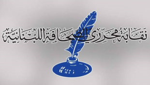 نقابة محرري الصحافة: لترشيد التخاطب الاعلامي والابتعاد عن كل ما يثير النعرات ويؤجج الاحقاد