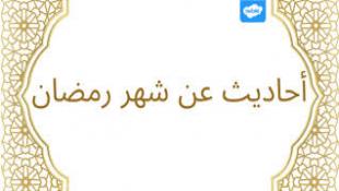 في رمضان كل يوم حديث / اليوم الثلاثون