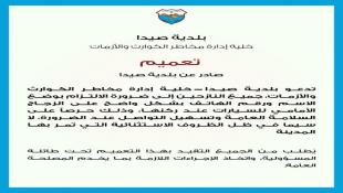 بلدية صيدا تحذر من تعبئة إستمارات مشبوهة المصدر وتدعو جميع  النازحين لوضع إلإسم ورقم الهاتف على سياراتهم المركونة في شوارع المدينة