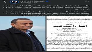 وفاة الفنان اللبناني أحمد محمود قعبور (الرشيدي) -26-3-2026