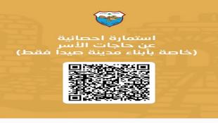 بلدية صيدا تطلق استمارة خاصة بأبناء مدينة صيدا المسجّلين ضمن سجلات نفوسها حصراً